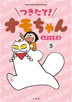 つきたて! オモちゃん(3)