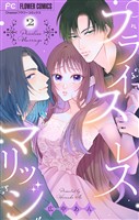 プライスレスマリッジ（２）