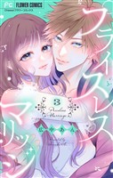 プライスレスマリッジ（３）