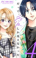 だって、愛しか見えなかった【合本版】（４）
