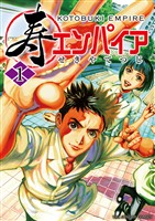 寿エンパイア（１）【期間限定　無料お試し版】