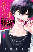 『キスしてキラーチューン(1)』の電子書籍