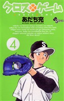 クロスゲーム(4)【期間限定 無料お試し版】