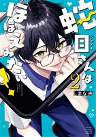 蛇目さんはほほえみたい！（２）