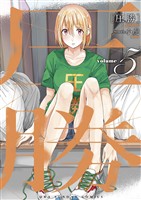 圧勝（５）【期間限定　無料お試し版】