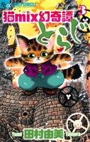 猫mix幻奇譚とらじ（３）【期間限定　無料お試し版】