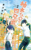柚木さんちの四兄弟。【描き下ろし特典ペーパー付き】（２）【期間限定　無料お試し版】