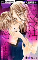 人妻転落 4 【私、ママ活始めます】【マイクロ】（４）