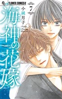 海神の花嫁(7)