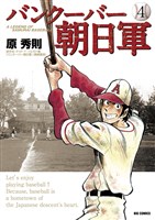 バンクーバー朝日軍（４）