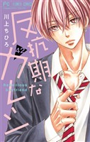 反抗期なカレシ【マイクロ】【番外編】(42)