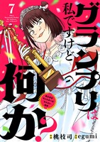 グランプリは私ですけど何か? ~自己肯定モンスターのミスコン無双~【単話】(7)