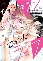 セカンドバージン・セカンドライフ～バツのち、セフ活～【単話】（１１）