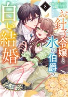 お針子令嬢と氷の伯爵の白い結婚【単話】（８）