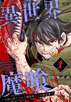 異世界魔喰～王国に捨てられた魔物喰らいの叛逆譚～（１）