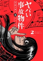 ヤバい事故物件 営繕3課の裏ファイル(2)