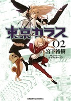 東京カラス（２）【期間限定　無料お試し版】