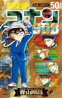 名探偵コナン 50＋PLUS SDB（スーパーダイジェストブック）【期間限定　試し読み増量版】
