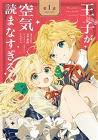 王子が空気読まなすぎる【単話】（１）