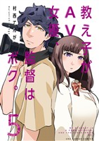 教え子がAV女優、監督はボク。（５）【期間限定　無料お試し版】