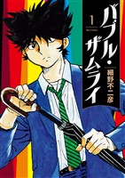 バブル・ザムライ(1)【期間限定 無料お試し版】