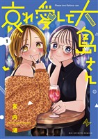 『哀れ愛して大島さん（１）』の電子書籍