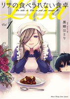 リサの食べられない食卓（１）