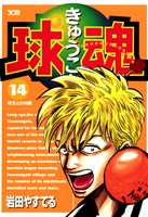 球魂（１４）