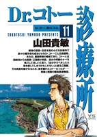 Dr.コトー診療所(11)