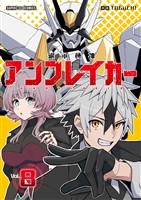 継承機神アンブレイカー【単話】（８）