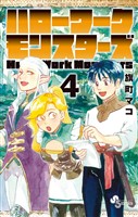 ハローワークモンスターズ（４）