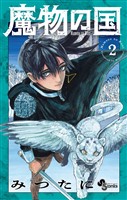 魔物の国（２）