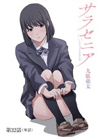 サラセニア【単話】(32)