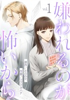 嫌われるのが怖いから(1)