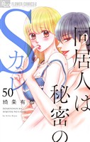 同居人は秘密のSカレ【マイクロ】（５０）