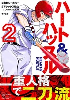 ハート&ハッスル（２）【期間限定　無料お試し版】