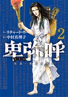卑弥呼 －真説・邪馬台国伝－（２）【期間限定　無料お試し版】