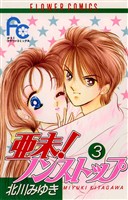 亜未！ノンストップ（３）【期間限定　無料お試し版】