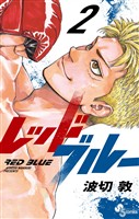 レッドブルー(2)【期間限定 無料お試し版】