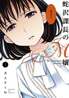 蛇沢課長のM嬢(1)【期間限定 無料お試し版】