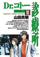 Dr.コトー診療所(10)