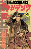 アクシデンツ（４）