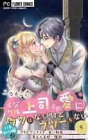 イジワル上司との愛にウソはないけどフツーもない【マイクロ】（９）
