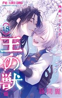 王の獣～掩蔽のアルカナ～【通常版】（１８）