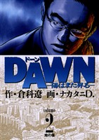 DAWN（ドーン）（２）【期間限定　無料お試し版】
