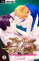 アラサーマスカレード~今夜、2人のアナタに愛される~【合本版】(2)