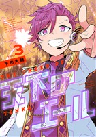 天下のエール（３）