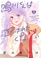 鳴川くんは泣かされたくない(9)
