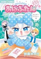 『おばぶたん せんせいでびゅー編』の電子書籍