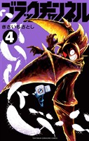 ブラックチャンネル（４）【期間限定　無料お試し版】